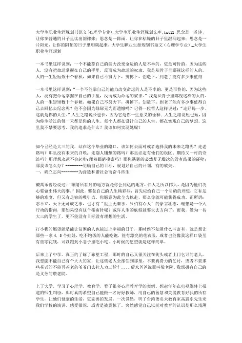 大学生职业生涯规划书范文(心理学专业)_大学生职业生涯规划文库