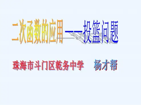 人教版初三数学上册二次函数的应用——投篮问题