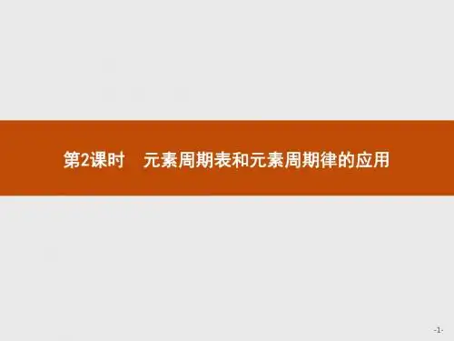 高中人教版化学必修二元素周期律1.2.2
