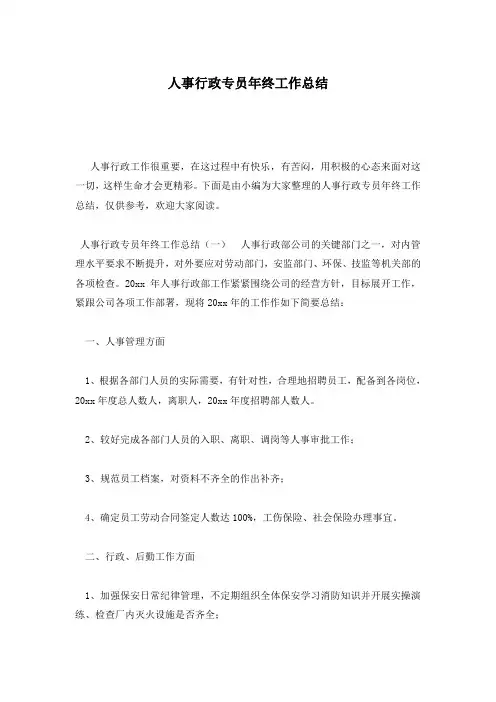 人事行政专员年终工作总结