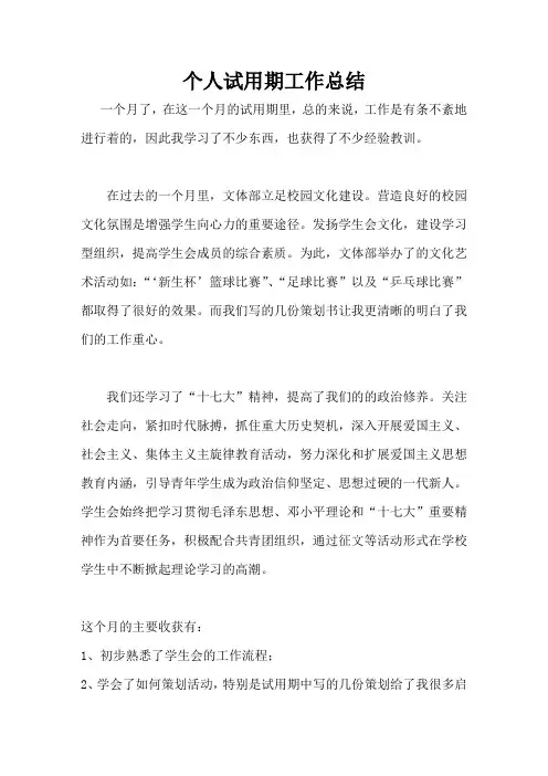 学生会文体部个人试用期工作总结