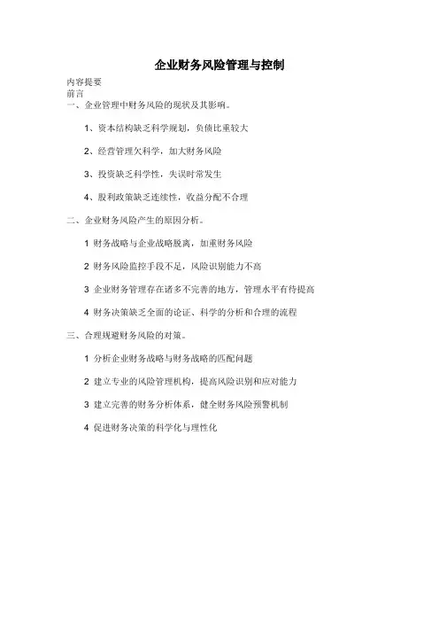 企业财务风险管理与控制