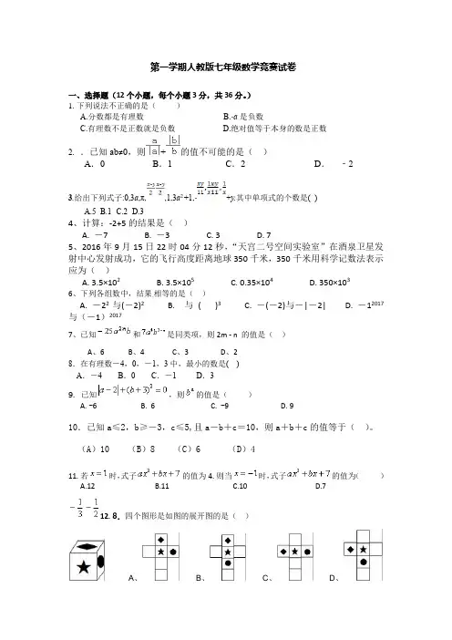 第一学期人教版七年级数学竞赛试卷