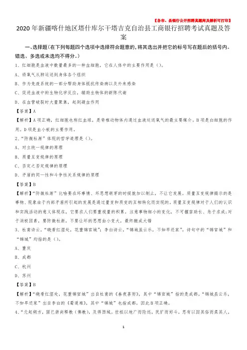 2020年新疆喀什地区塔什库尔干塔吉克自治县工商银行招聘考试真题及答案