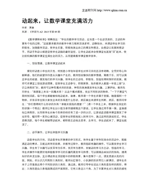 动起来,让数学课堂充满活力