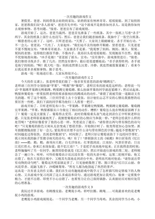 一次有趣的游戏作文