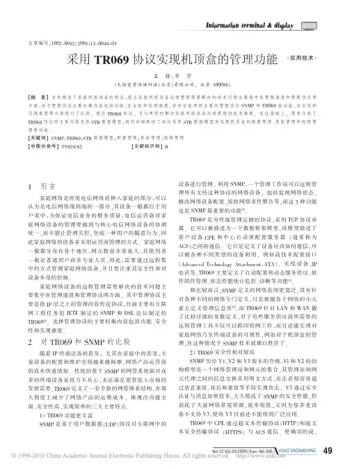 采用TR069协议实现机顶盒的管理功能