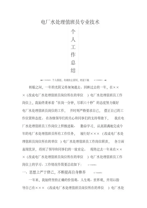 电厂水处理值班员职称申报工作总结
