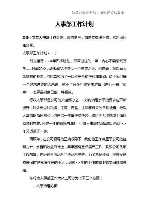 人事部工作计划 3