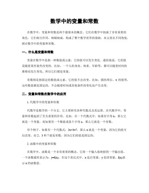 数学中的变量和常数
