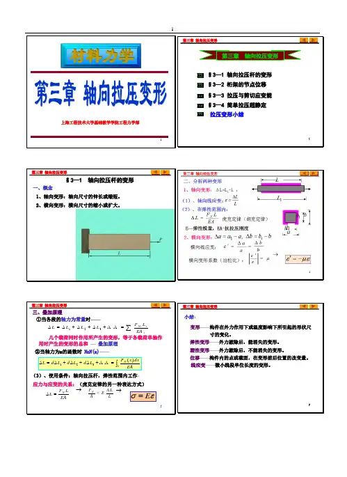 轴向拉压变形