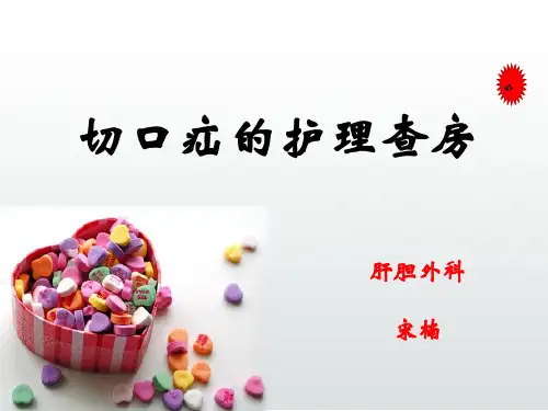 腹壁疝的护理查房