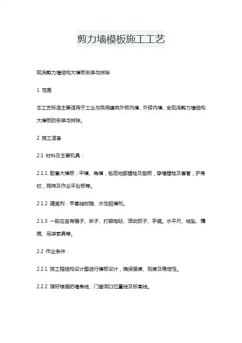 剪力墙模板施工工艺