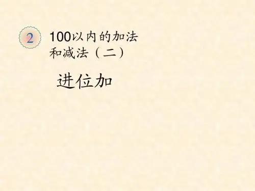 人教版二年级上册数学进位加教学课件