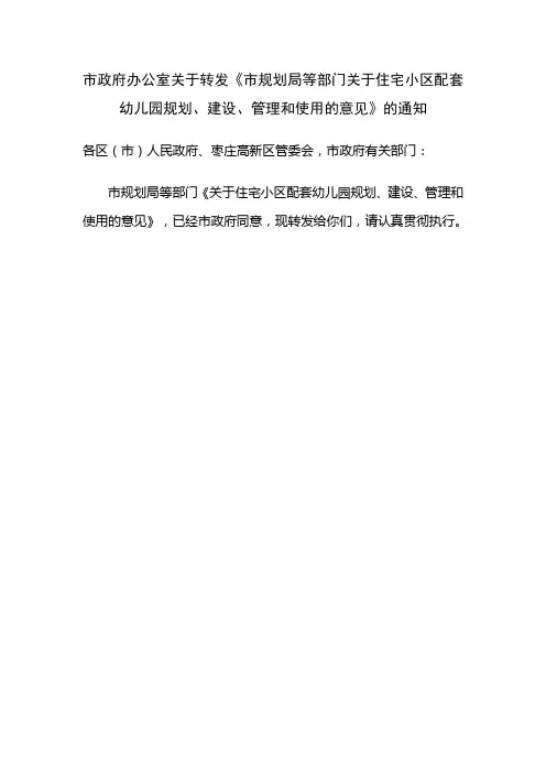 关于住宅小区配套幼儿园规划、建设、管理和使用的意见