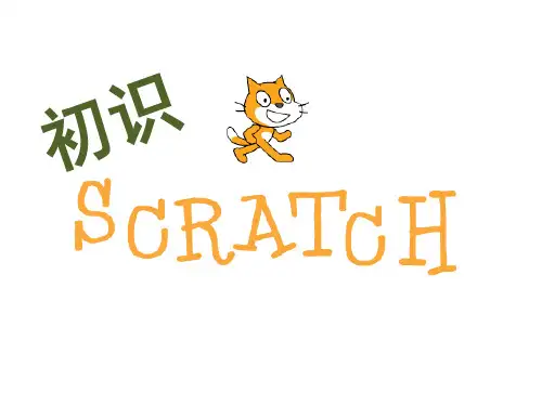 六年级下册信息技术课件-2.6 初识Scratch|浙江摄影版(新) (共9张PPT)