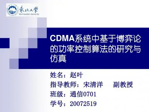 《CDMA功率控制算法》PPT课件