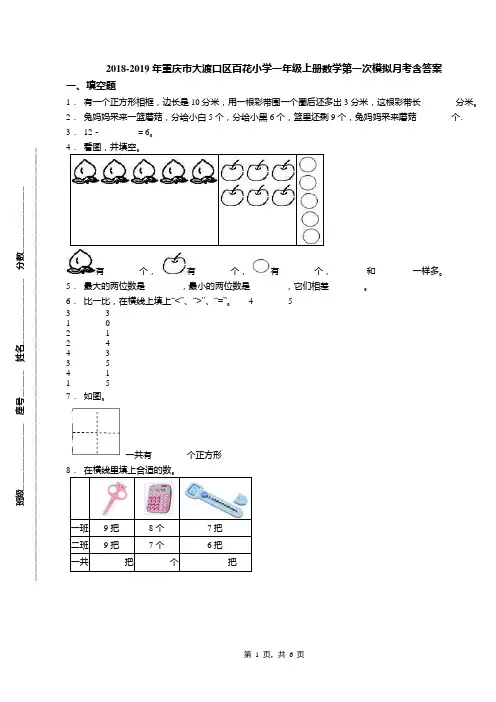 2018-2019年重庆市大渡口区百花小学一年级上册数学第一次模拟月考含答案