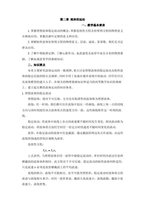 第二章 流体的运动(知识要点)