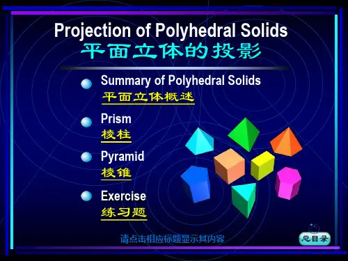 《平面立体的投影》PPT课件