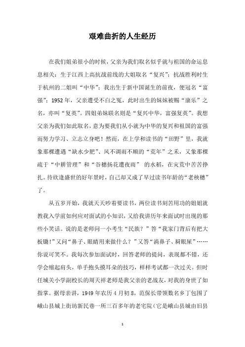 艰难曲折的人生经历