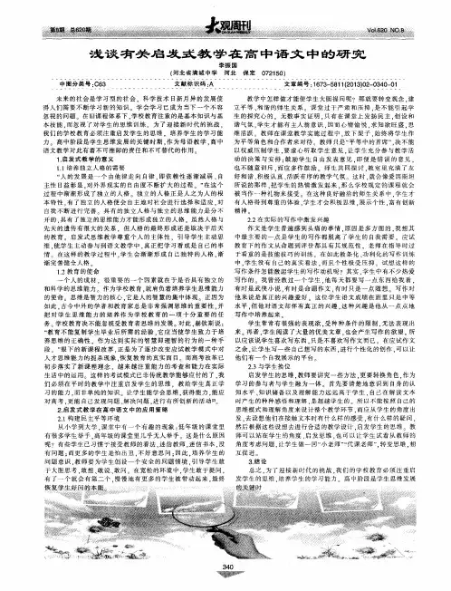 浅谈有关启发式教学在高中语文中的研究