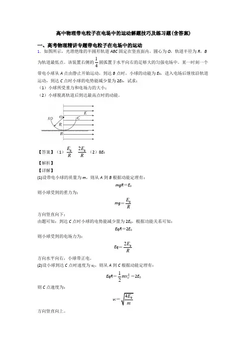 高中物理带电粒子在电场中的运动解题技巧及练习题(含答案)