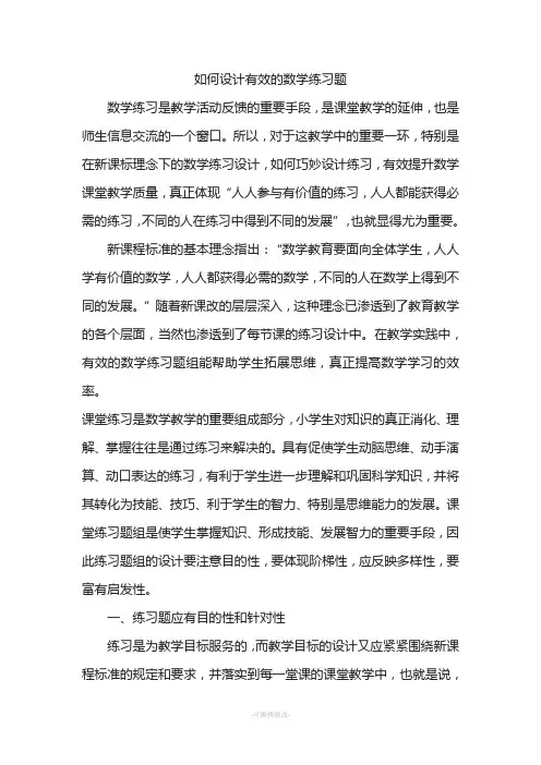 如何设计有效的数学练习题
