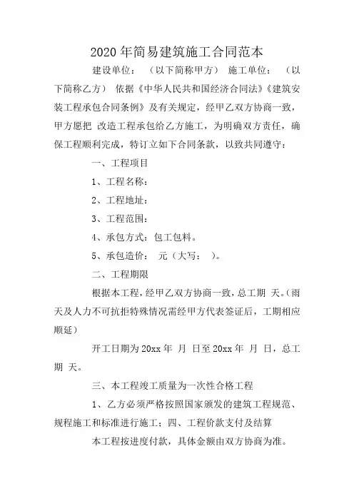 2020年简易建筑施工合同范本