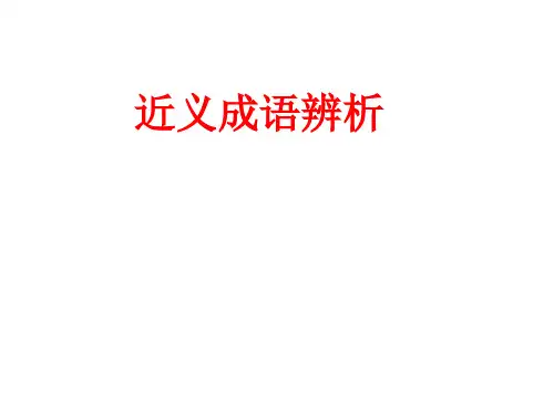 精编2018届高三语文复习：成语近义辨析 课件 (共77张PPT)