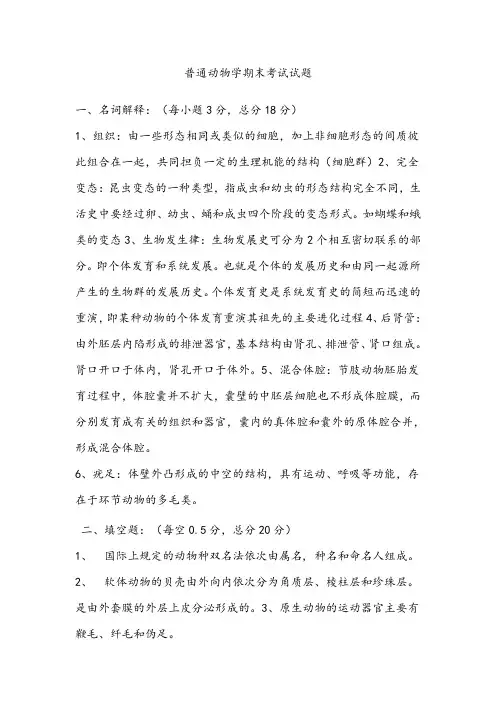 普通动物学期末考试试题