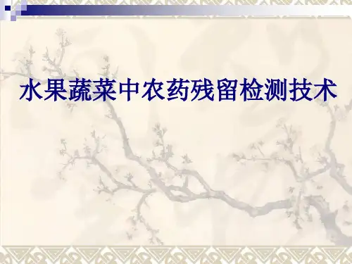 水果蔬菜中农药残留检测技术