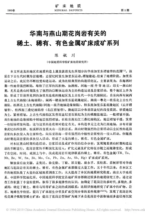 华南与燕山期花岗岩有关的稀土_稀有_有色金属矿床成矿系列