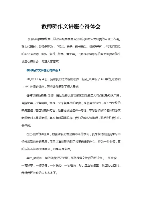 教师听作文讲座心得体会