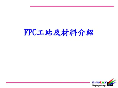 FPC工站及FPC材料简介