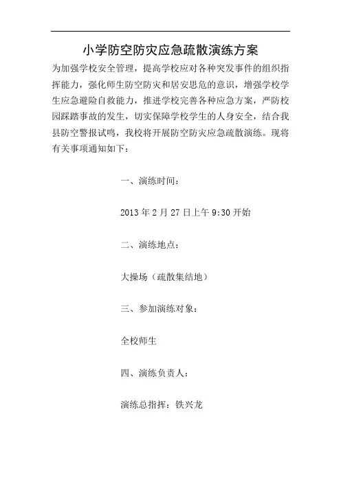 小学防空防灾应急疏散演练方案