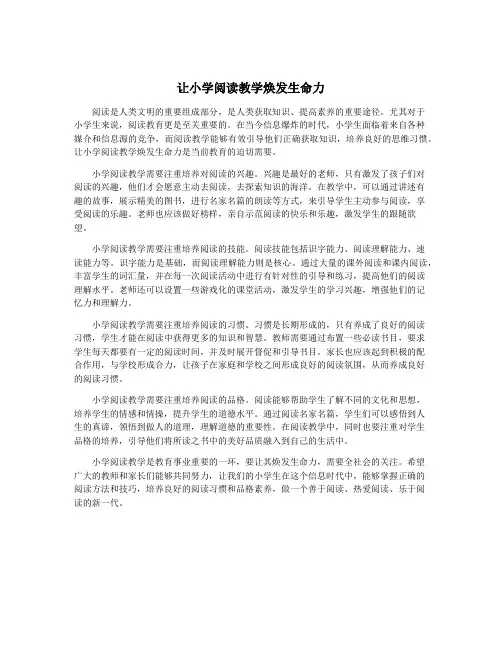 让小学阅读教学焕发生命力