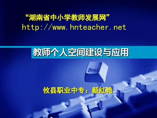 教师个人空间建设与应用ppt课件