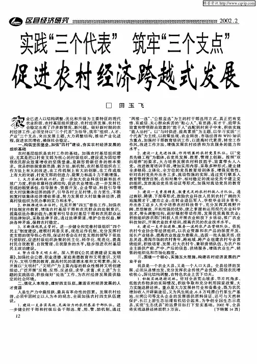 实践“三个代表”筑牢“三个支点”促进农村经济跨越式发展