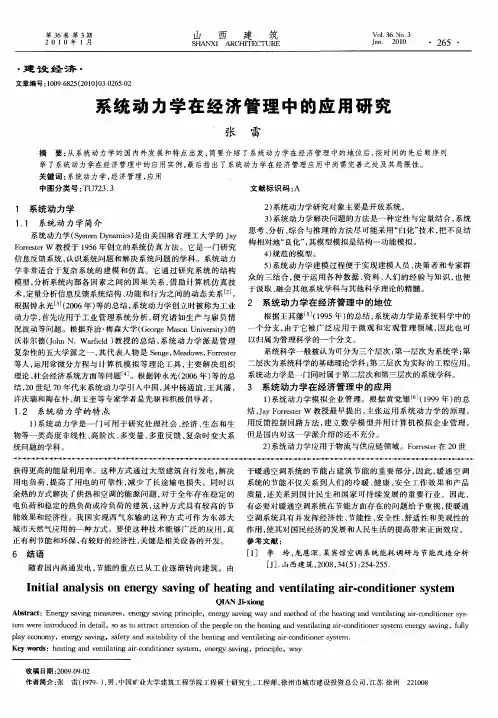 系统动力学在经济管理中的应用研究