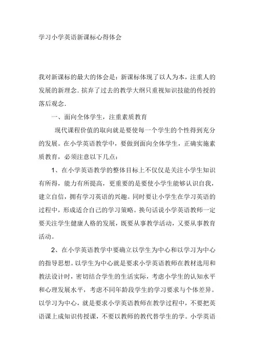 学习小学英语新课标心得体会