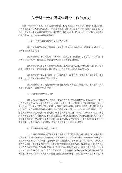 关于进一步加强调查研究工作的意见