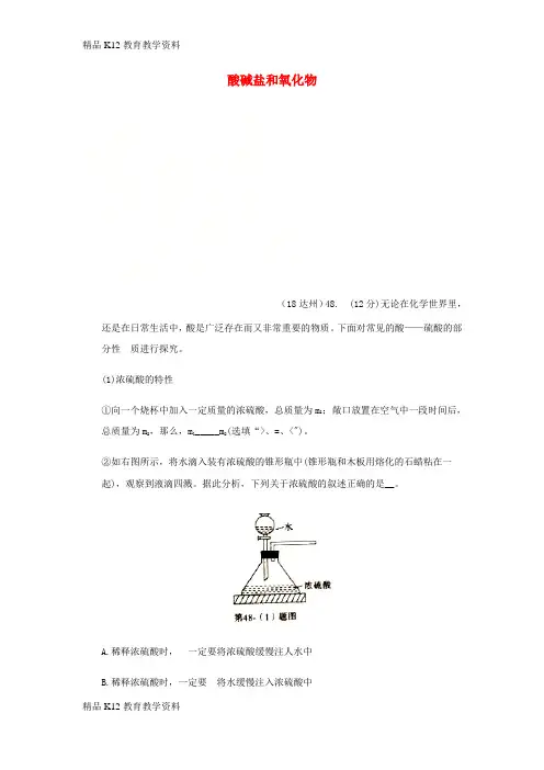【配套K12】[学习]2018年中考化学真题分类汇编 2 我们身边的物质 考点14 酸碱盐和氧化物 2