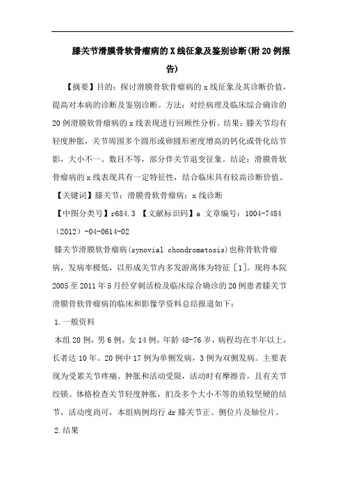 膝关节滑膜骨软骨瘤病的X线征象及鉴别诊断(附20例报告)