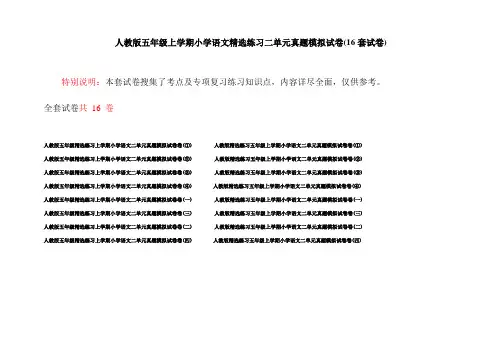 人教版五年级上学期小学语文精选练习二单元真题模拟试卷(16套试卷)