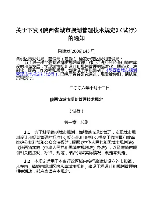 《陕西省城市规划管理技术规定》陕建发〔143号〕
