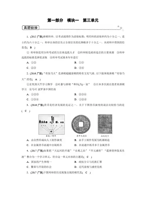 2020广东中考历史总复习指南中国古代史第1部分 模块1 第3单元 真题