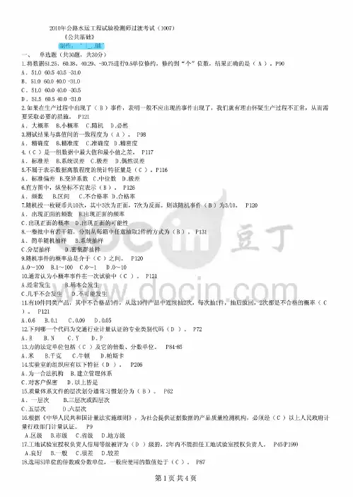 【公共基础-真题】2010年公路水运工程试验检测师过渡考试