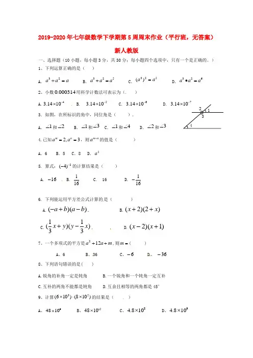 2019-2020年七年级数学下学期第5周周末作业(平行班,无答案)新人教版