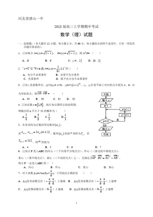 河北省唐山一中2015届高三上学期期中—数学(理)
